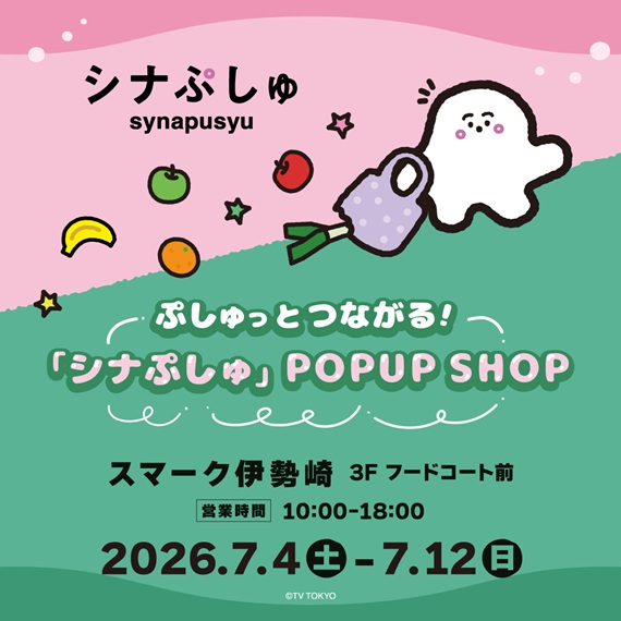 ぷしゅっとつながる！「シナぷしゅ」POPUP SHOP
