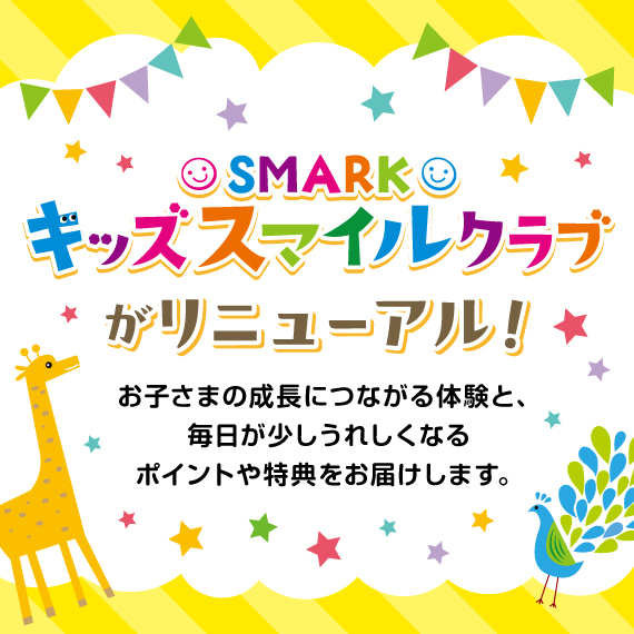 キッズスマイルクラブがリニューアル！