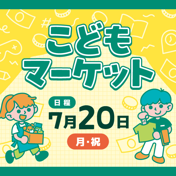 こどもマーケット