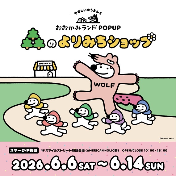 やさしいゆうえんち おおかみランドPOPUP ～森のよりみちショップ～