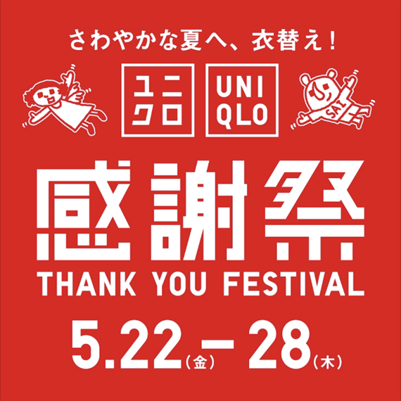 ユニクロ感謝祭