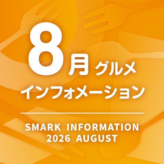 7月グルメインフォメーション