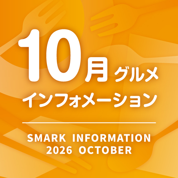 10月グルメインフォメーション