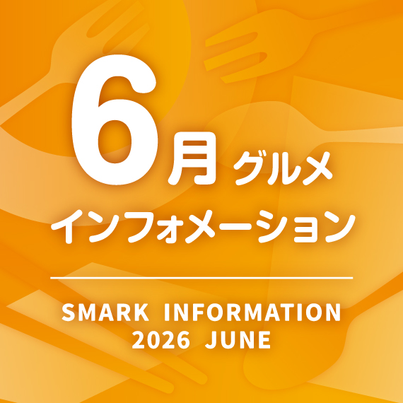 6月グルメインフォメーション