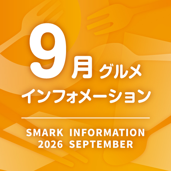 9月グルメインフォメーション