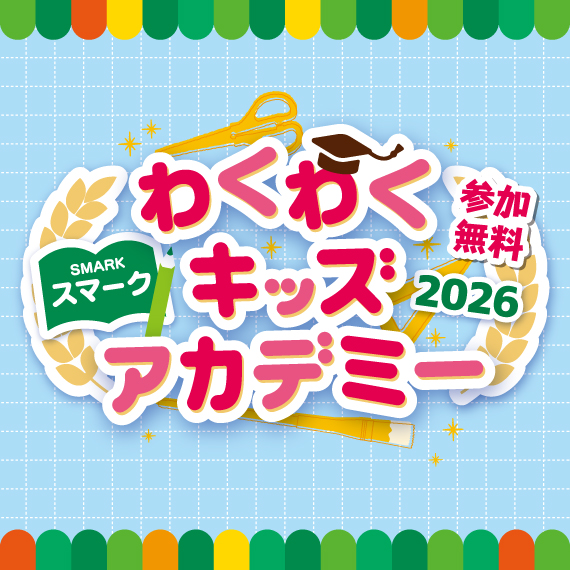 わくわくキッズアカデミー2026