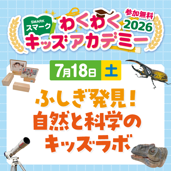 ふしぎ発見！自然と科学のキッズラボ