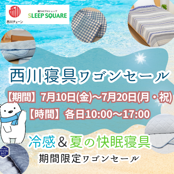 スリープスクエア 西川 夏の冷感寝具ワゴンセール