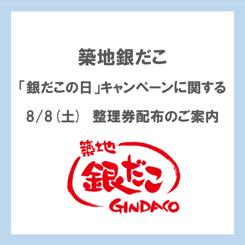 「銀だこの日」キャンペーンに関する整理券配布のご案内