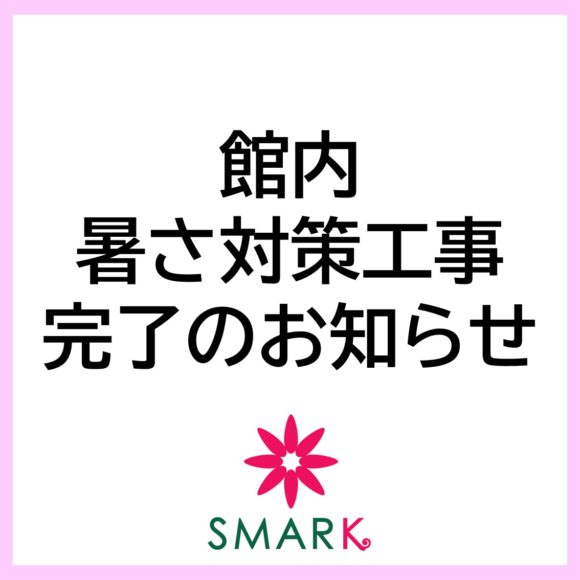館内暑さ対策工事【完了】のお知らせ