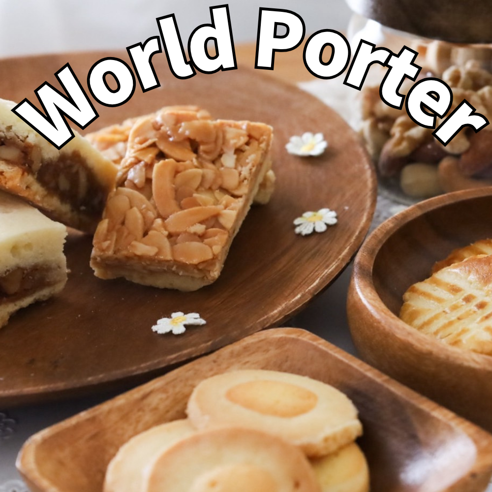 World Porter for 焼き菓子