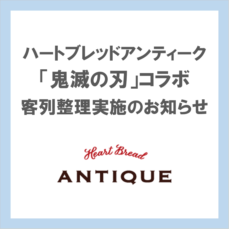 ハートブレッドアンティーク×鬼滅の刃コラボについて