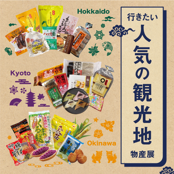 行きたい人気観光地物産展