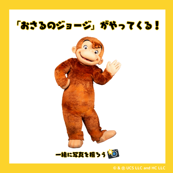 「おさるのジョージ」に会いに行こう！撮影会