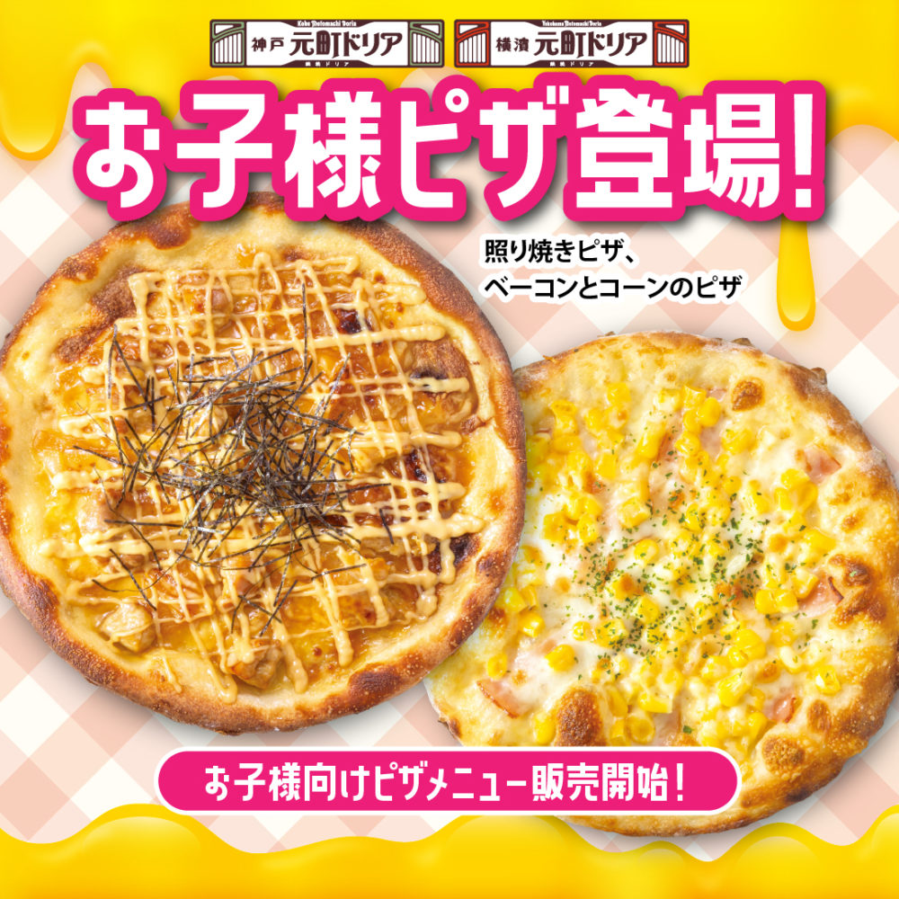 お子様ピザ」が新登場 | スマーク伊勢崎