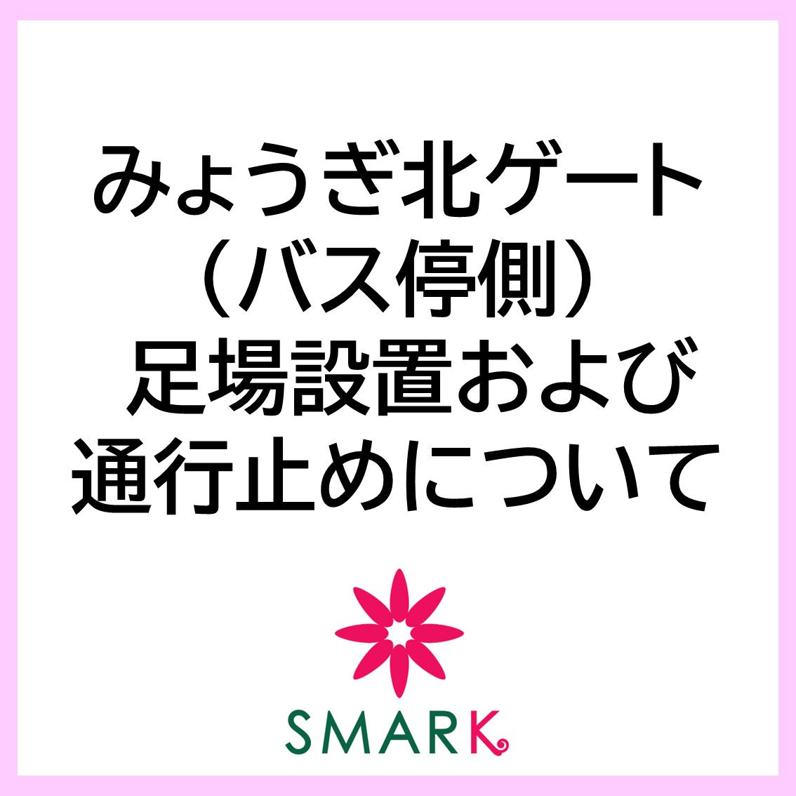 みょうぎ北ゲート外(バス停側) 足場設置および通行止めについて