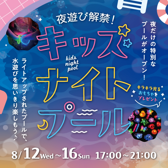 夜遊び解禁！キッズナイトプール