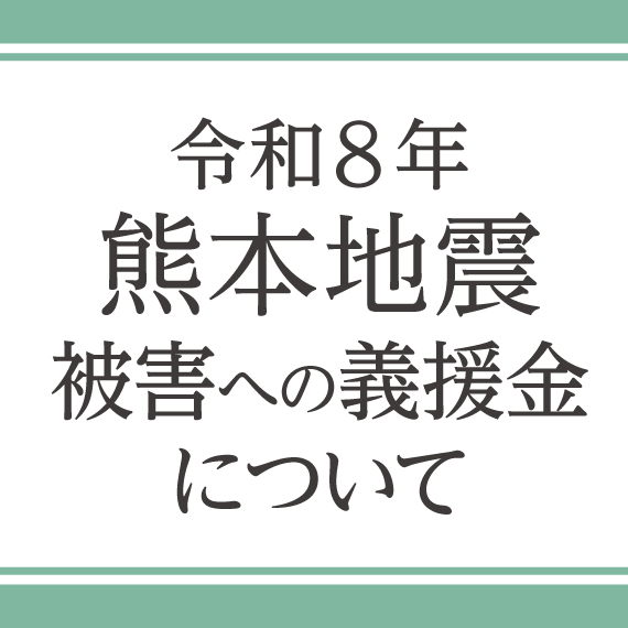 「令和８年熊本地震」被害への 義援金について
