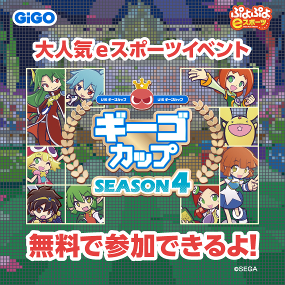 ぷよぷよeスポーツU-15ギーゴカップ