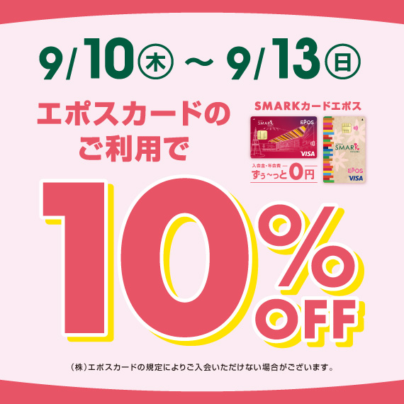 エポス10%OFF_0910