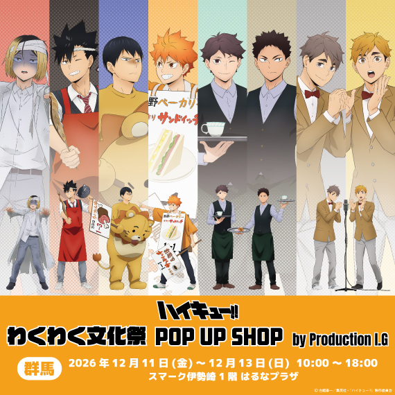 ハイキュー!! わくわく文化祭 POP UP SHOP by Production I.G