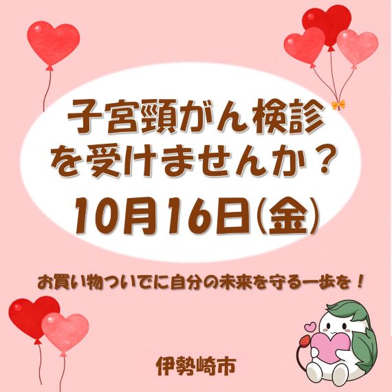 スマーク伊勢崎で子宮頸がん検診を受けよう！