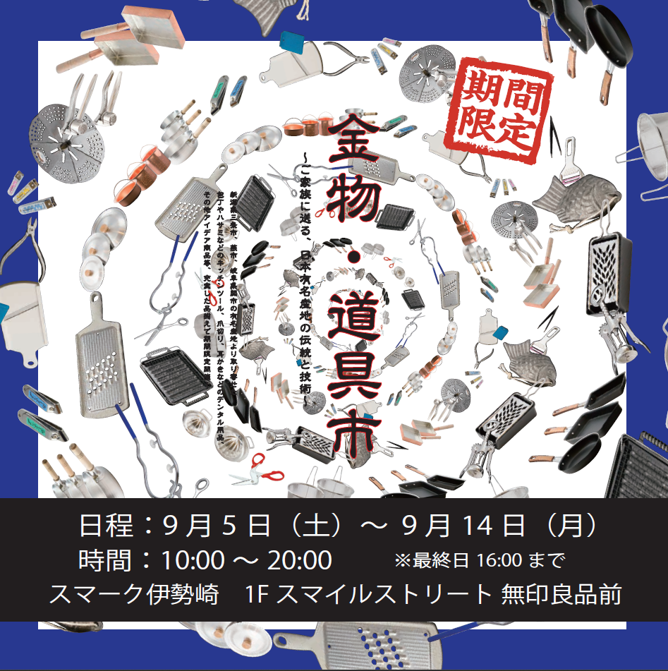 金物道具市