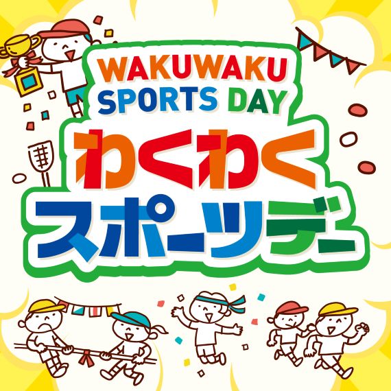 わくわくスポーツデー