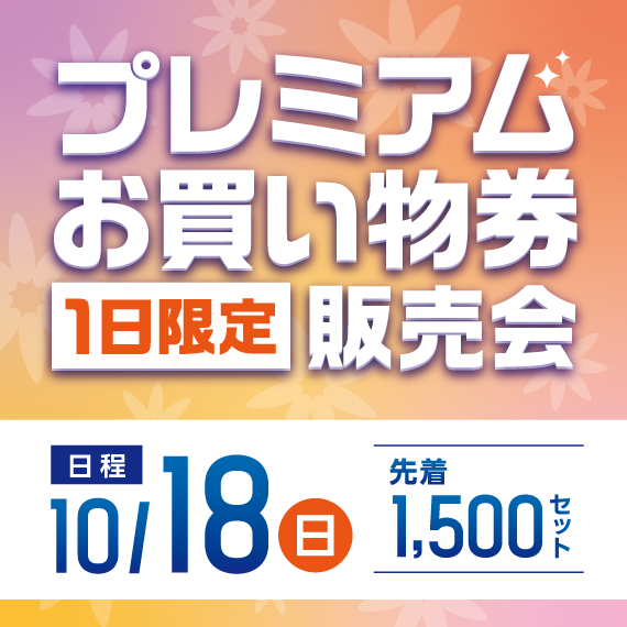 プレミアムお買い物券 販売会