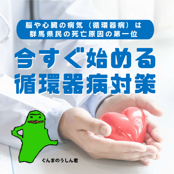 今すぐ始める循環器病対策