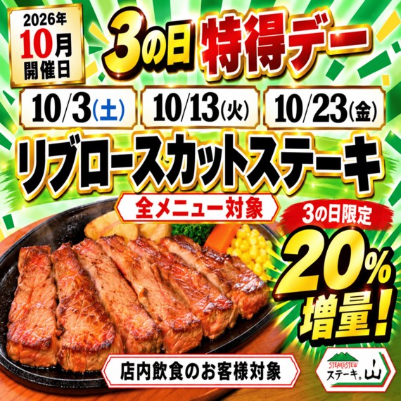 10月のお得な特得デー