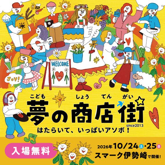 こども夢の商店街