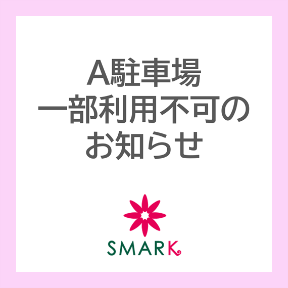 A駐車場一部利用不可のお知らせ