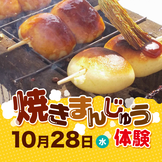 焼きまんじゅう体験