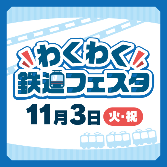 わくわく鉄道フェスタ