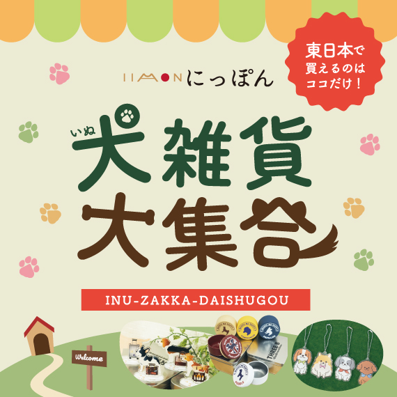 iimonにっぽん 犬雑貨大集合