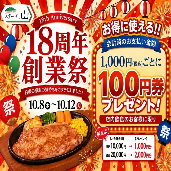 ステーキ 山　18周年　創業祭開催