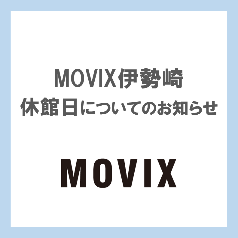 【MOVIX伊勢崎】休館日のお知らせ