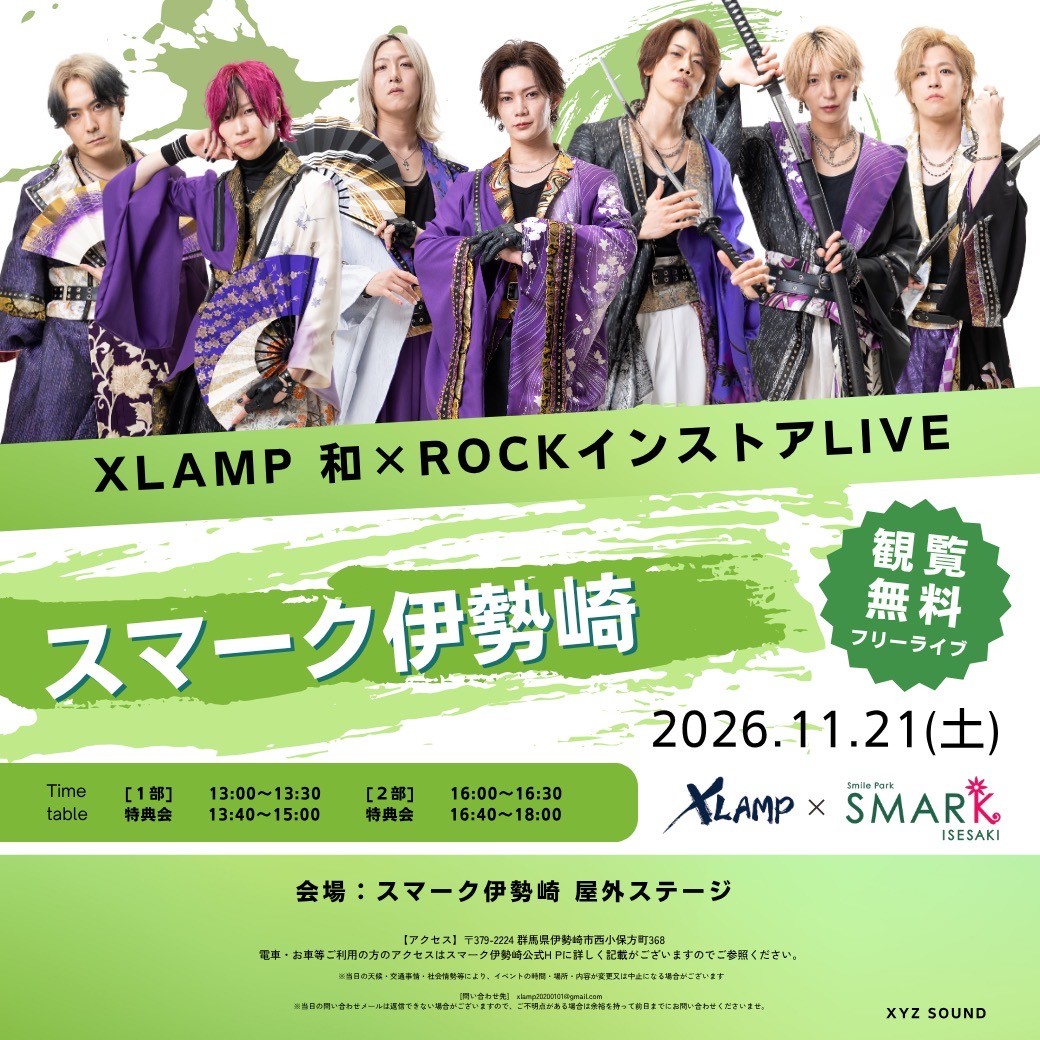 XLAMP和ロックインストアライブ