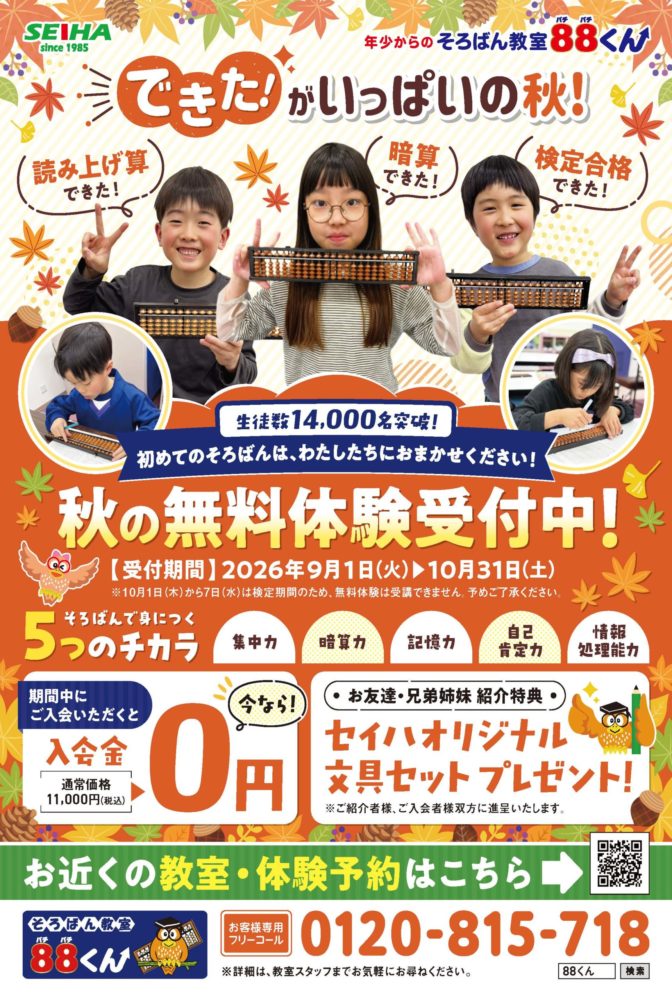 秋の無料体験受付中！ | スマーク伊勢崎