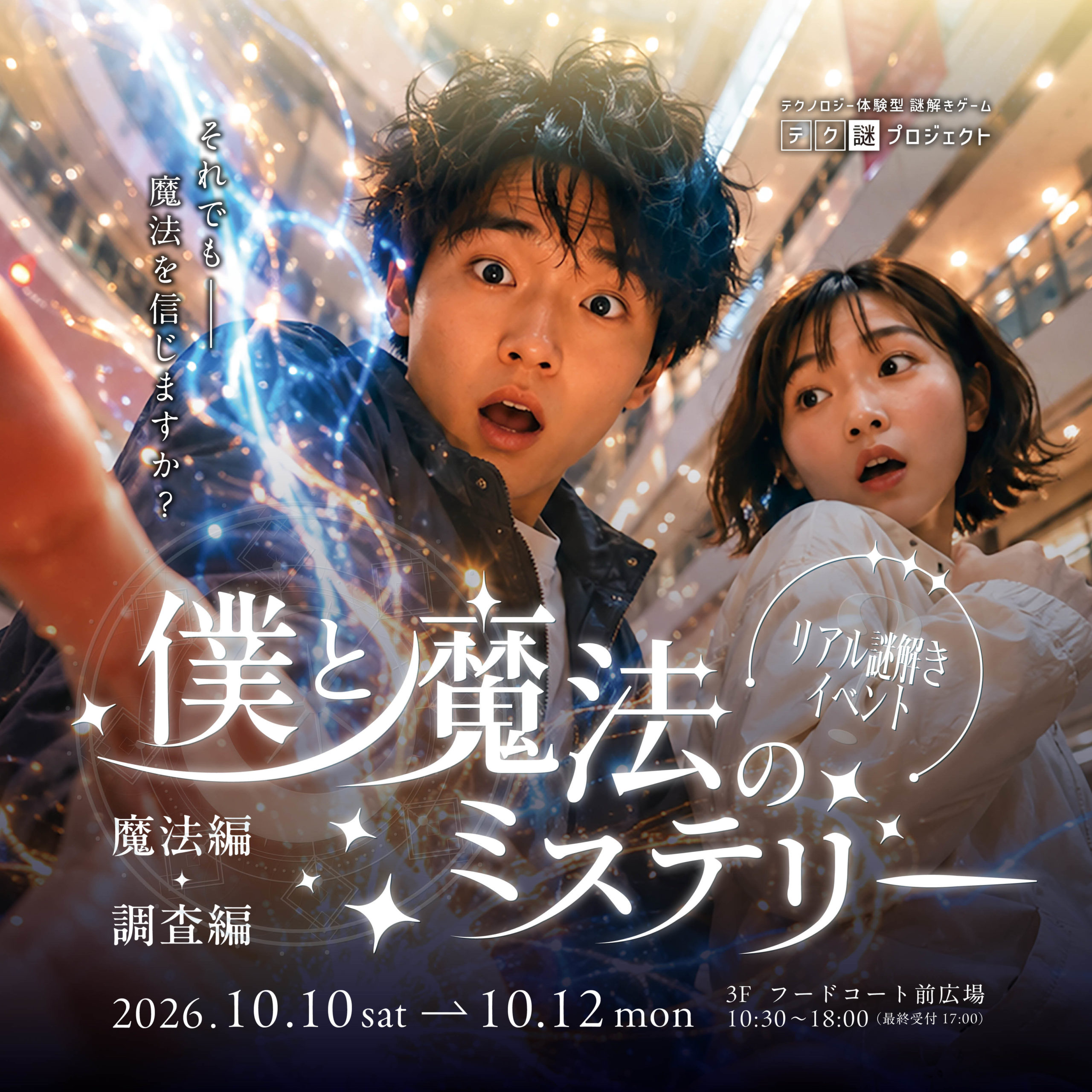 謎と魔法のミステリー